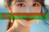 糖心vlog充值失败原因解析及解决方法分享