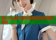 糖心vlog能下载吗 教你轻松保存精彩视频