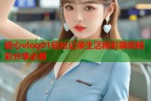 糖心vlog01轻松记录生活精彩瞬间精彩分享必看
