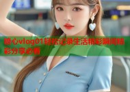 糖心vlog01轻松记录生活精彩瞬间精彩分享必看