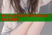 糖心vlog灵兮照片分享平台轻松记录精彩生活瞬间