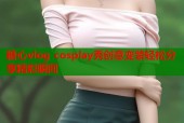 糖心vlog cosplay秀创意变装轻松分享精彩瞬间