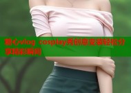 糖心vlog cosplay秀创意变装轻松分享精彩瞬间