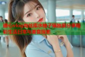 糖心vlog肉丝库水柚子猫独家分享精彩生活日常与美食探索