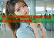 糖心vlog肉丝库水柚子猫独家分享精彩生活日常与美食探索