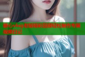 糖心vlog老版精彩回顾轻松制作专属视频日记
