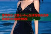 香菜和公主糖心vlog在线观看高清体验精彩内容随时畅享