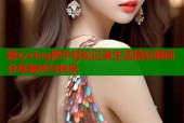 糖心vlog肥牛轻松记录生活精彩瞬间分享美味与快乐