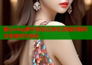 糖心vlog肥牛轻松记录生活精彩瞬间分享美味与快乐