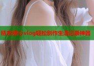 精东糖心vlog轻松创作生活记录神器