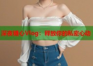 深夜糖心Vlog：释放你的私密心动
