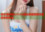 精东视频糖心VLOG精选短视频高清播放免费体验