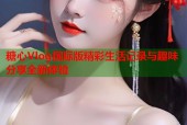 糖心Vlog国际版精彩生活记录与趣味分享全新体验
