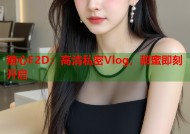 糖心F2D：高清私密Vlog，甜蜜即刻开启