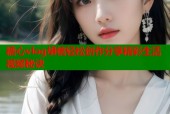 糖心vlog胡桃轻松创作分享精彩生活视频秘诀