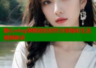 糖心vlog胡桃轻松创作分享精彩生活视频秘诀