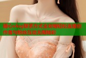 糖心vlog联系方式全攻略轻松连接创作者与粉丝互动无限精彩