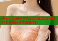 糖心vlog联系方式全攻略轻松连接创作者与粉丝互动无限精彩