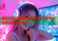 糖心vlog肉肉揭秘精彩生活分享平台轻松记录每一天