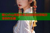 糖心vlog老版本高清回顾轻松剪辑分享创作乐趣