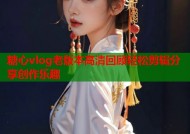 糖心vlog老版本高清回顾轻松剪辑分享创作乐趣
