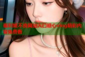 福利姬不良网站入口糖心vlog精彩内容免费看