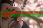 糖心vlog能退款吗平台保障用户权益轻松退费