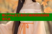 糖心vlog女主角排行榜揭晓她到底排第几名