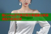 糖心vlog元气兔日常分享温暖治愈满满活力生活记录