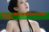 糖心vlog胸前纹身揭秘独家分享潮流生活日常