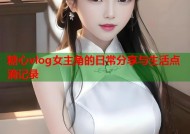 糖心vlog女主角的日常分享与生活点滴记录