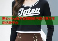 糖心vlog官方官网精彩内容分享与生活记录平台