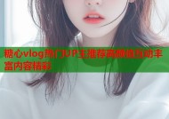 糖心vlog热门UP主推荐高颜值互动丰富内容精彩