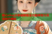 糖心vlog分享破解版全功能体验与实用技巧揭秘