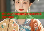 糖心vlog分享破解版全功能体验与实用技巧揭秘