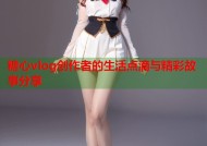 糖心vlog创作者的生活点滴与精彩故事分享