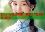糖心vlog在线观看ios高清无广告最新体验指南