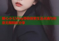 糖心小七Vlog带你探索生活点滴与创意无限精彩分享