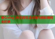 糖心vlog j先生的生活点滴与精彩瞬间全纪录