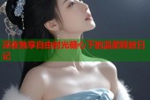 深夜独享自由时光糖心下的温柔释放日记