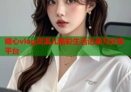 糖心vlog灵溪儿精彩生活记录与分享平台