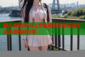 糖心唐伯虎vlog合集精彩呈现记录生活点滴轻松分享