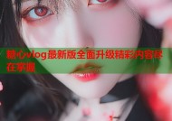 糖心vlog最新版全面升级精彩内容尽在掌握