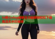 tx糖心vlog破解全功能解锁轻松下载高清无水印视频