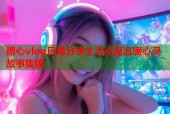 糖心vlog日常分享生活点滴温暖心灵故事集锦