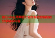 糖心vlog灵犀助力创作高效剪辑轻松分享精彩内容