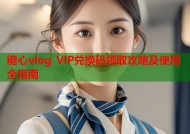 糖心vlog VIP兑换码领取攻略及使用全指南