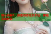 糖心风暴1：探索动态社交平台，体验互动社区