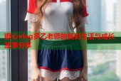 糖心vlog多乙老师的精彩生活与成长故事分享