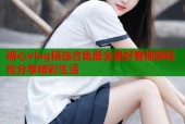 糖心vlog精选合集最全最好看视频轻松分享精彩生活